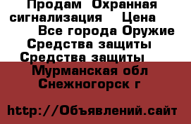 Продам “Охранная сигнализация“ › Цена ­ 5 500 - Все города Оружие. Средства защиты » Средства защиты   . Мурманская обл.,Снежногорск г.